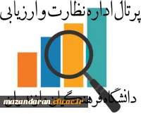 پرتال نظارت ، ارزیابی و تضمین کیفیت استان مازندران