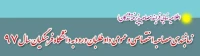 زمانبندی مصاحبه اختصاصی و عمومی داوطلبان ورود به دانشگاه فرهنگیان استان مازندران سال 97