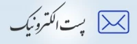 پست الکترونیکی