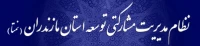 سامانه ی نمتا : نظام مشارکتی توسعه استان مازندران