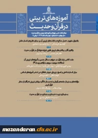  دو فصلنامه «آموزه های تربیتی در قرآن و حدیث»