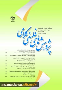 فصلنامه پژوهشهای فلسفی -  کلامی