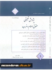 پژوهش تطبیقی حقوق اسلام و غرب