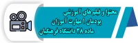 محتوا و فیلم های آموزشی پودمان 1 مهارت آموزان ماده 28 دانشگاه فرهنگیان