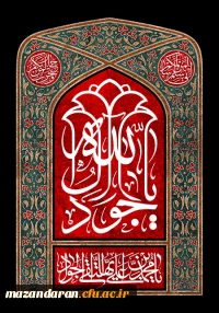 شهادت امام جواد (ع)