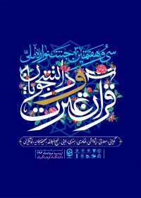 جشنواره ملی قرآن و عترت