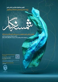 فراخوان (شمسه نگار) طراحی لباس فرم