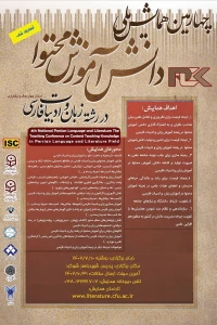 تمدیدچهارمین همایش ملی دانش آموزش محتوا در رشته زبان و ادبیات فارسی

