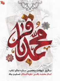 شهادت امام محمد باقر