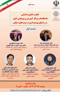 نخستین نشست سلسله وبینارهای ماموریت گرایی ، تجارب ماموریت گرایی