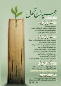 مرحله اول دومین دوره آموزشی رهیاران تحول (ویژه معلمین سراسر کشور )
