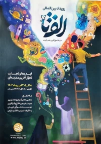 برگزاری رویداد الف تا (الفبای تحول آموزش و پرورش)
