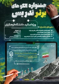 جشنواره الگوهای برتر تدریس ( ویژه اساتید)
