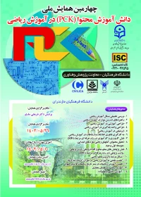 چهارمین همایش ملی دانش آموزش محتوا در آموزش ریاضی
