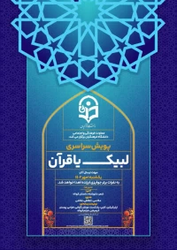 پویش سراسری لبیک یا قرآن
