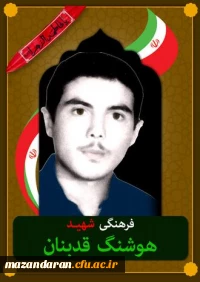شهدای معلم مازندران ( شهید هوشنگ قدبنان کنیمی )
