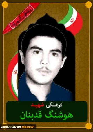 شهدای معلم مازندران ( شهید هوشنگ قدبنان کنیمی )
