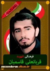 شهدای معلم مازندران ( شهید قربانعلی قاسمیان رکنی )