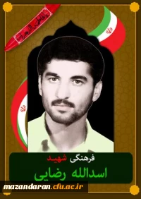 شهدای معلم مازندران ( شهید اسدالله رضایی )