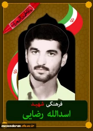 شهدای معلم مازندران ( شهید اسدالله رضایی )