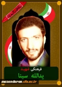 شهدای معلم مازندران ( شهید یدالله سینا )