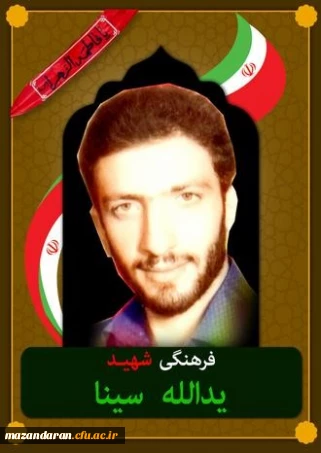 شهدای معلم مازندران ( شهید یدالله سینا )