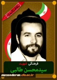 شهدای معلم مازندران ( شهید سید محسن طالبی )
