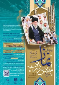 فراخوان علمی سی امین اجلاس سراسری نماز