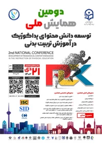 دومین همایش ملی توسعه دانش محتوای پداگوژیک در آموزش تربیت بدنی
