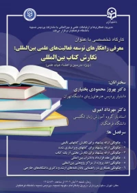 کارگاه تخصصی معرفی راهکارهای توسعه فعالیت های علمی بین المللی؛ نگارش کتاب بین المللی
