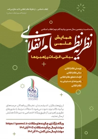 همایش علمی «نظریه نظام انقلابی مبانی، الزامات و راهبردها