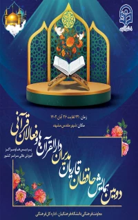 دومین همایش حافظان، قاریان، مدیران دارالقرآن ها و فعالان قرآنی
