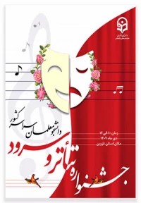 جشنواره تخصصی تئاتر و سرود