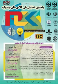 پنجمین همایش ملی کلاس های چند پایه
