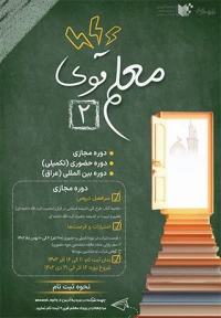فراخوان شرکت در دوره معلم قوی 2 ویژه دانشجومعلمان

