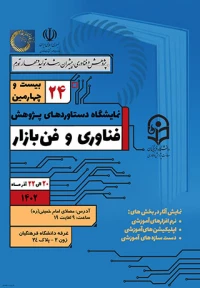 نمایشگاه دستاوردهای پژوهش فناوری و فن بازار