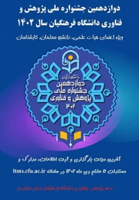 دوازدهمین جشنواره پژوهش و فناوری دانشگاه فرهنگیان مازندران
