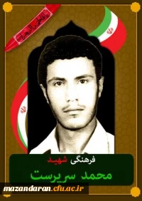 شهدای معلم مازندران ( شهید محمد سرپرست )