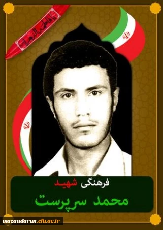 شهدای معلم مازندران ( شهید محمد سرپرست )
