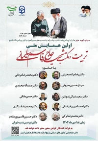 همایش ملی تربیت در مکتب شهید حاج قاسم سلیمانی