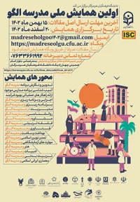 اولین همایش ملی مدرسه الگو
