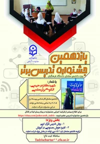 یازدهمین جشنواره تدریس برتر - ویژه دانشجومعلمان دانشگاه فرهنگیان
