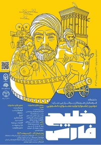 دومین جشنواره ی تولید محتوای دانشجویی خلیج فارس
