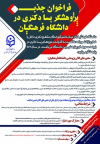 فراخوان جذب پژوهشگر پسادکتری در دانشگاه فرهنگیان