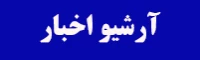 آرشیو اخبار