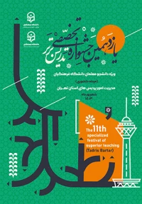 یازدهمین جشنواره تخصصی تدریس برتر