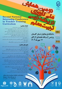 دومین همایش ملی کارورزی در برنامه درسی تربیت معلم