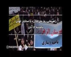 اعلام مسیرهای راهپیمایی 13 آبان استان مازندران