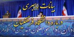 بیانات رهبری درباره دانشگاه فرهنگیان