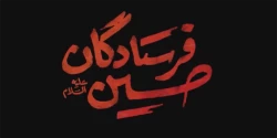 نماهنگ فرستادگان حسین
